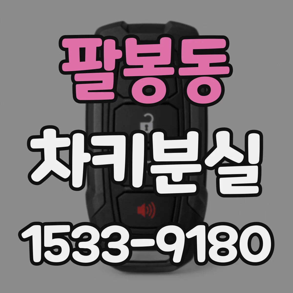 팔봉동 차키분실