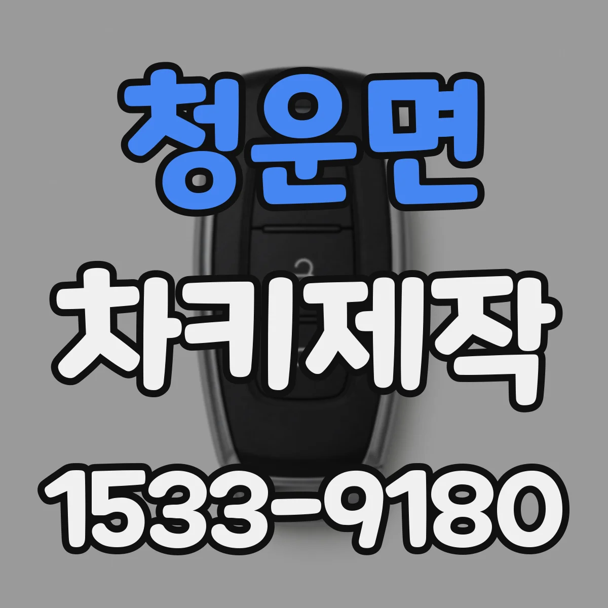청운면 차키제작
