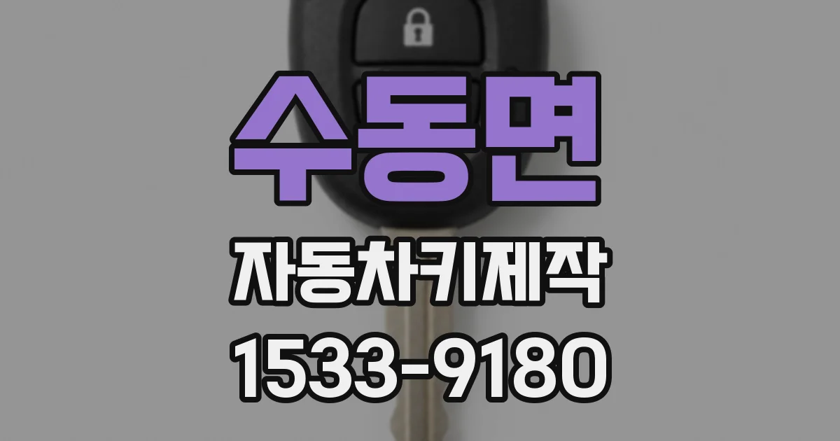 수동면 자동차키제작