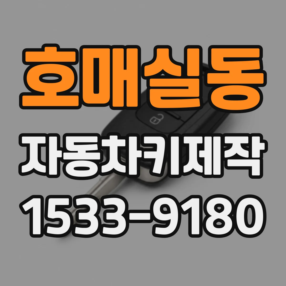호매실동 자동차키제작