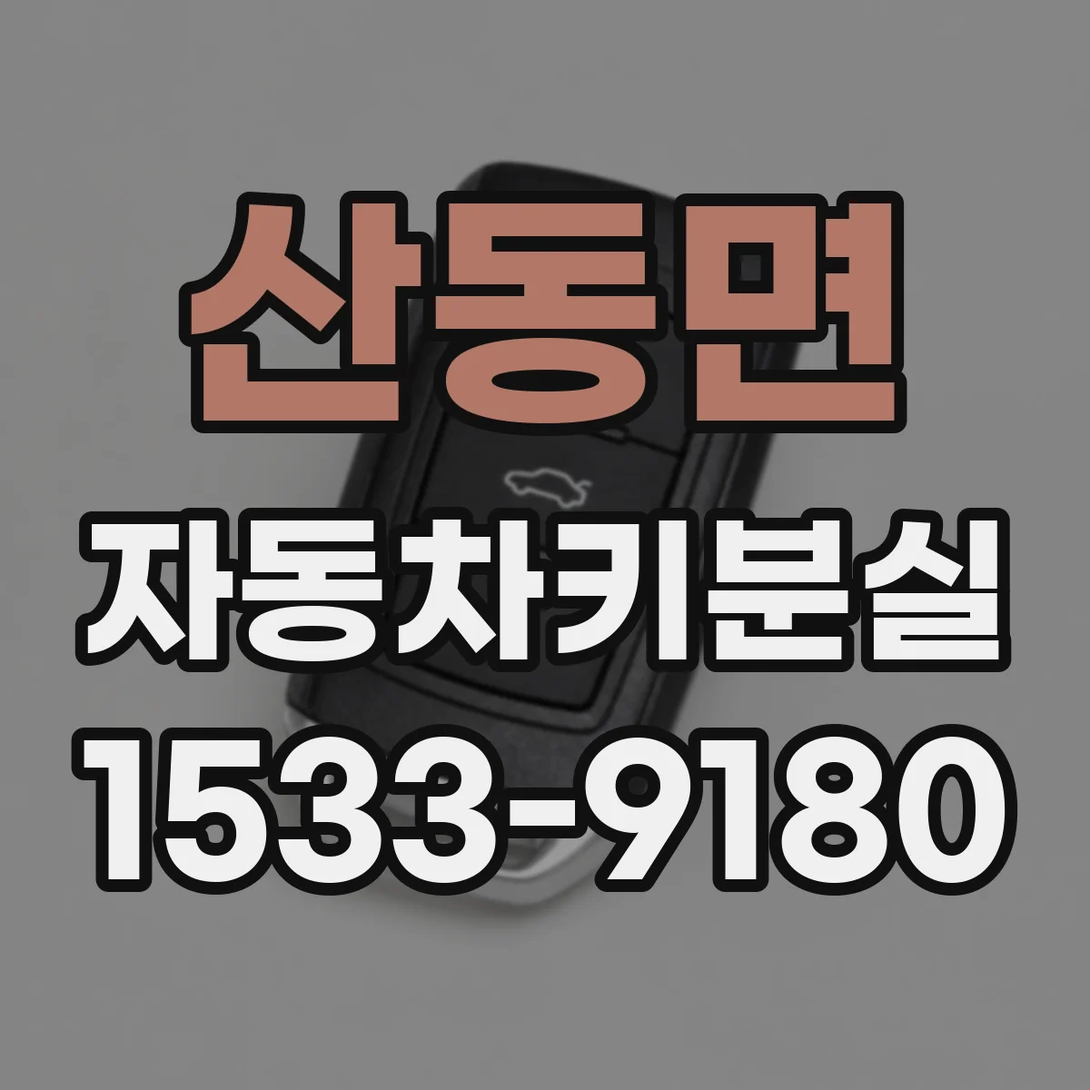 산동면 자동차키분실