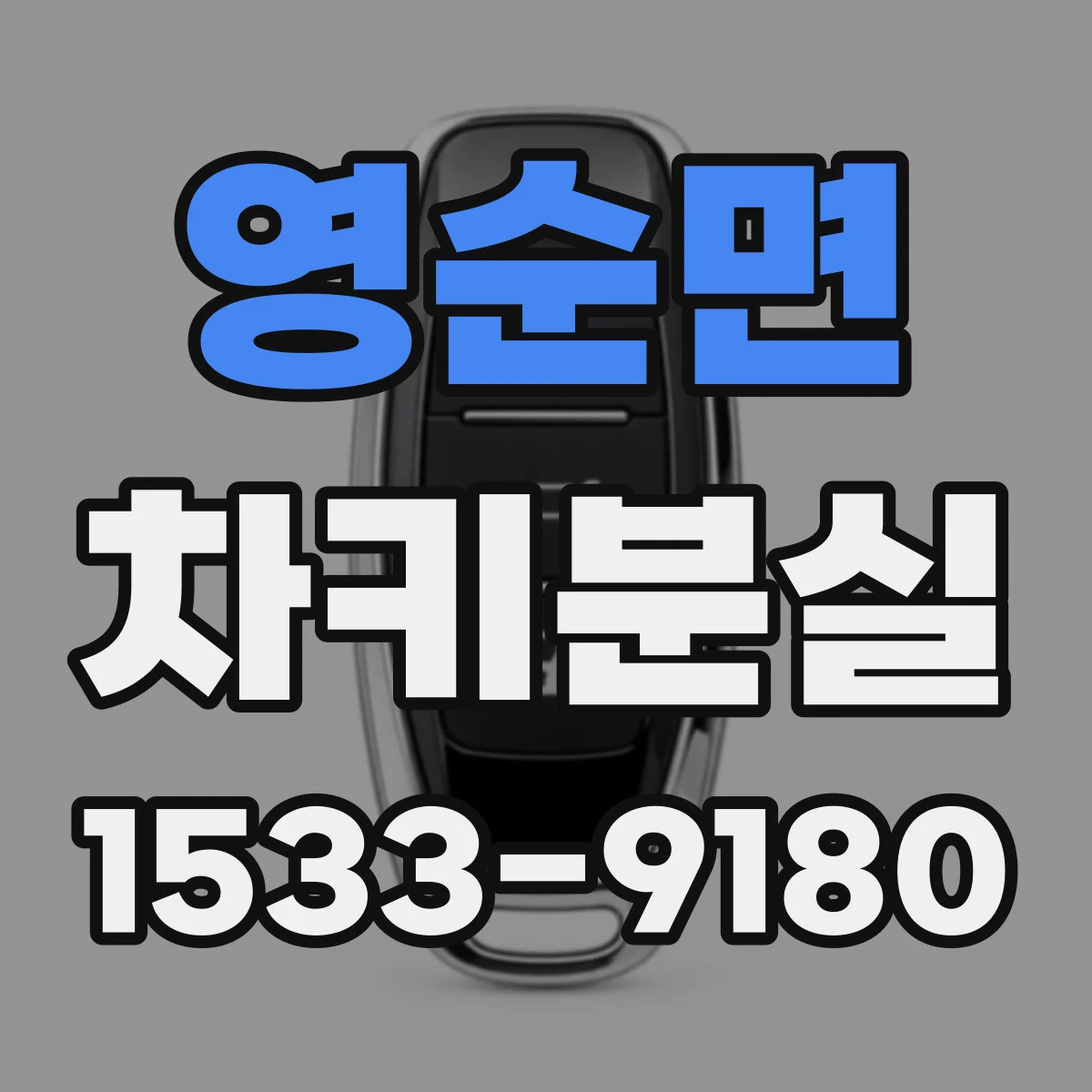 영순면 차키분실