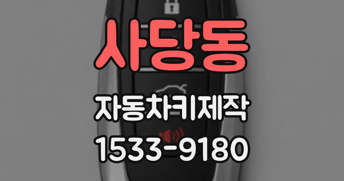사당동 자동차키제작