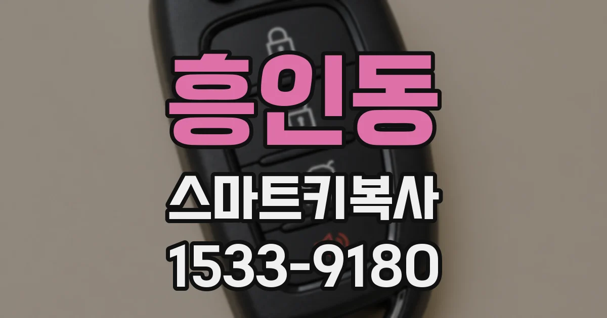 흥인동 스마트키복사