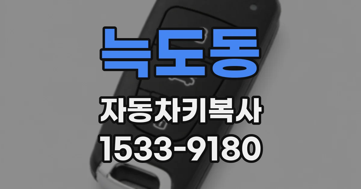 늑도동 자동차키복사