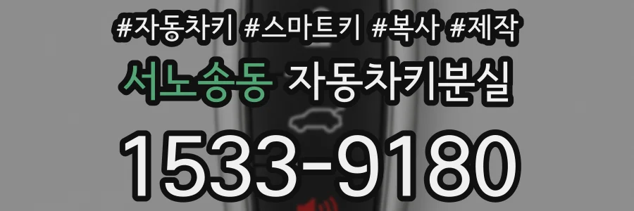 서노송동 자동차키분실