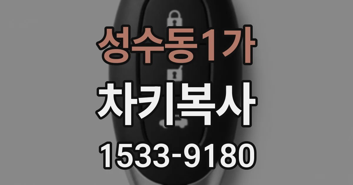 성수동1가 차키복사