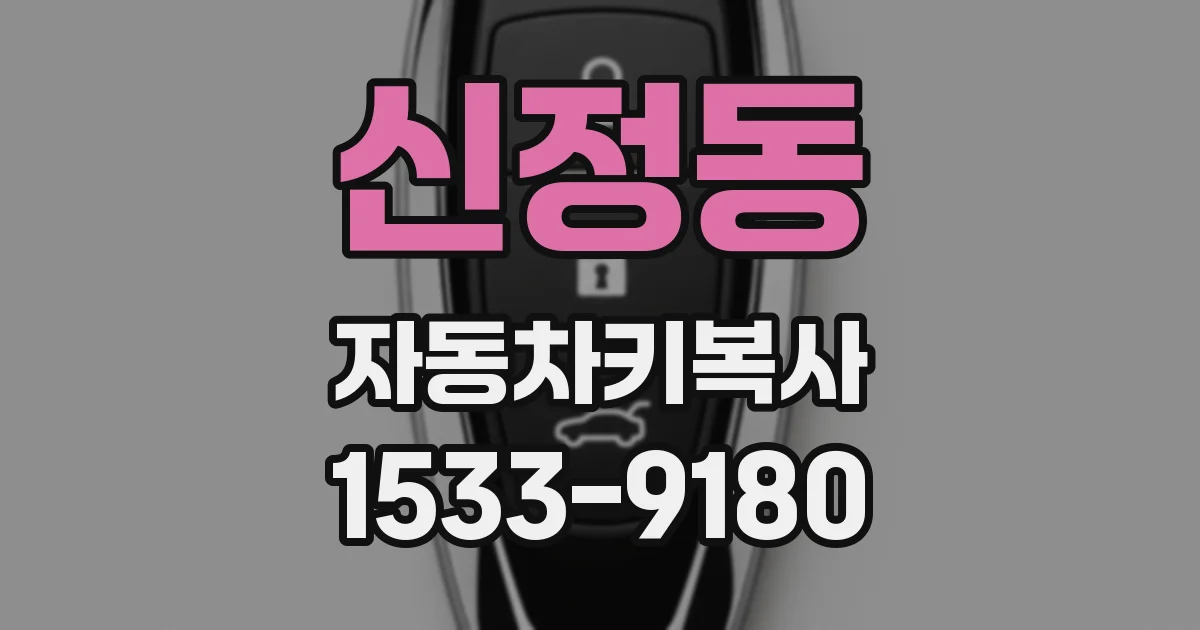 신정동 자동차키복사