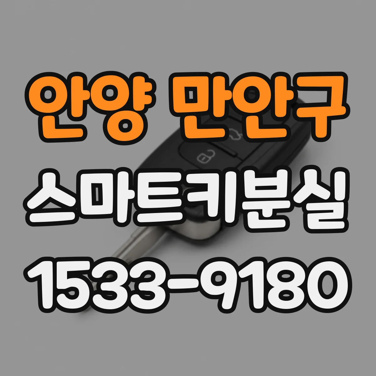 안양 만안구 스마트키분실