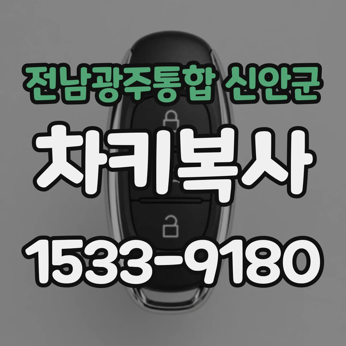 전남광주통합 신안군 차키복사