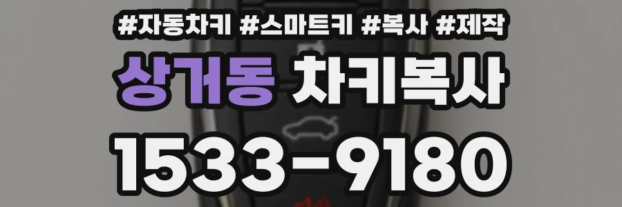상거동 차키복사