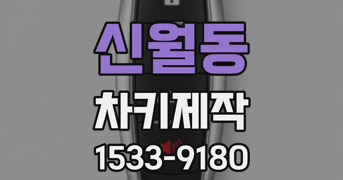 신월동 차키제작