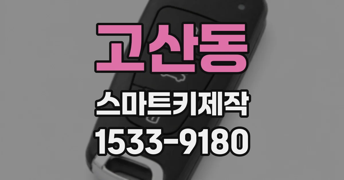 고산동 스마트키제작