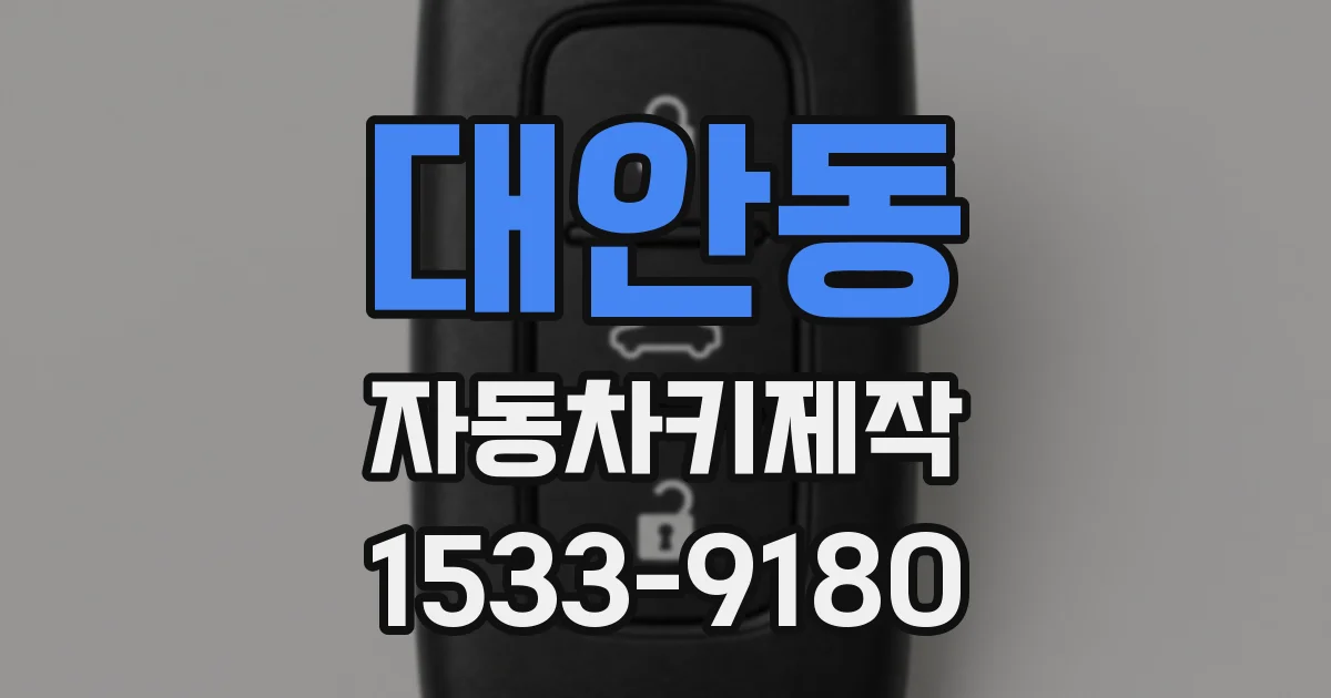 대안동 자동차키제작