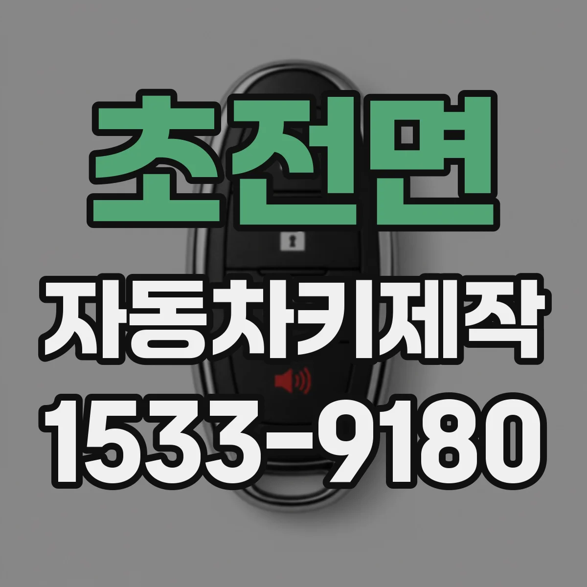 초전면 자동차키제작