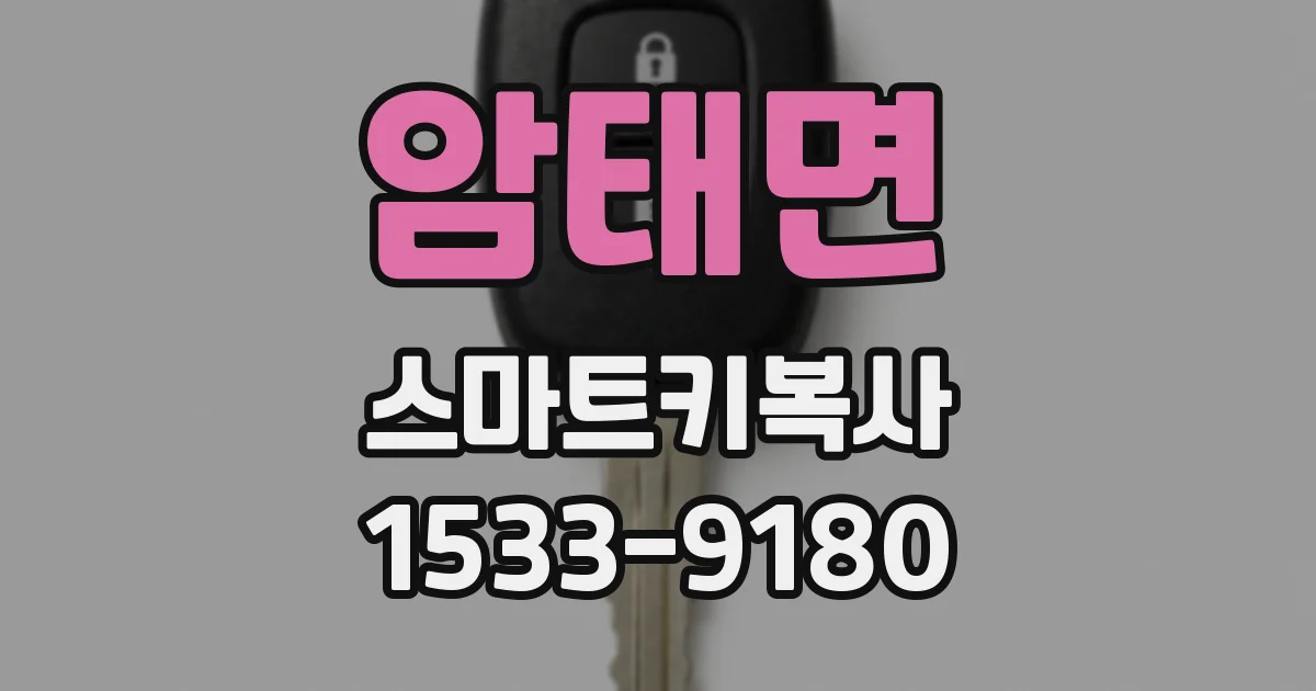 암태면 스마트키복사