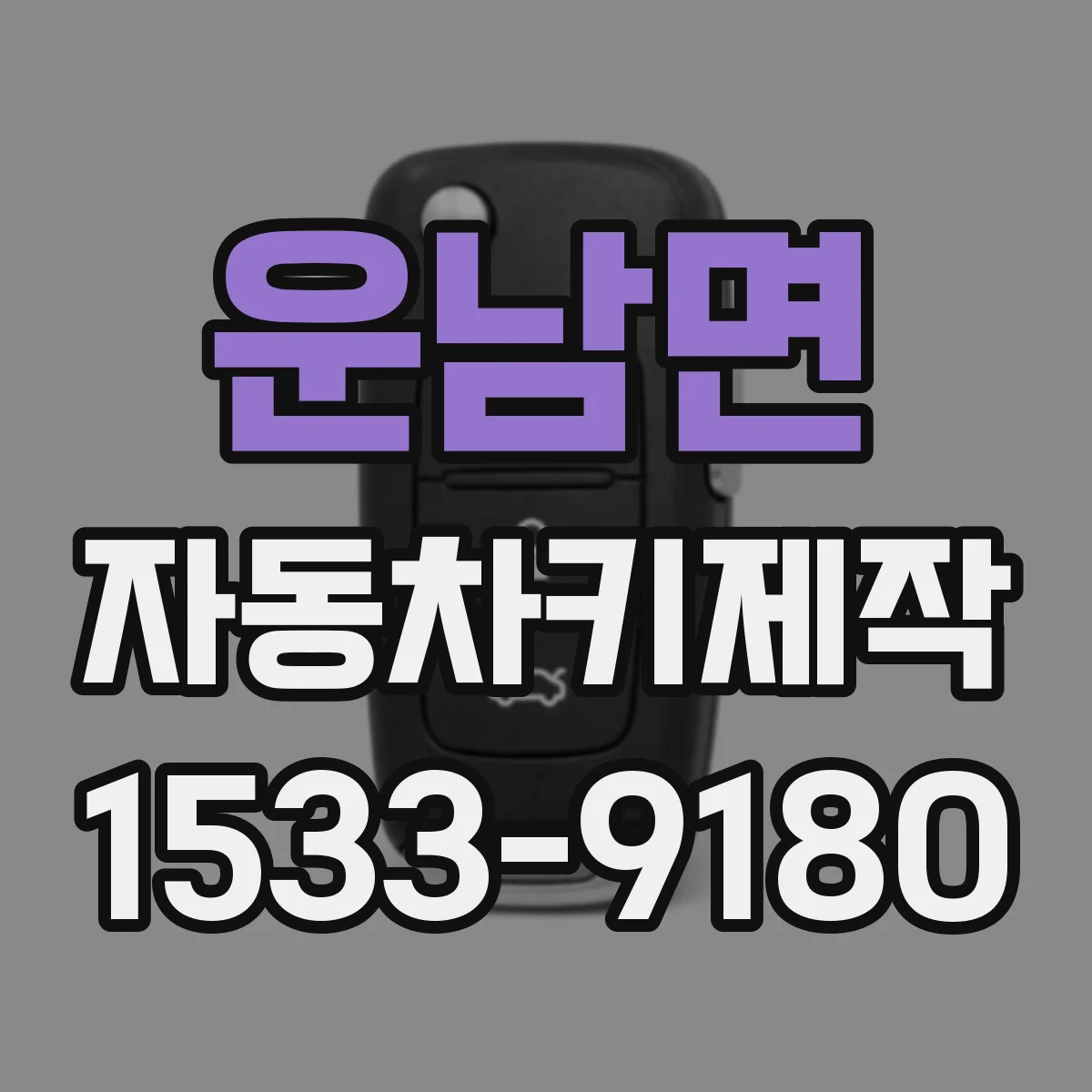 운남면 자동차키제작