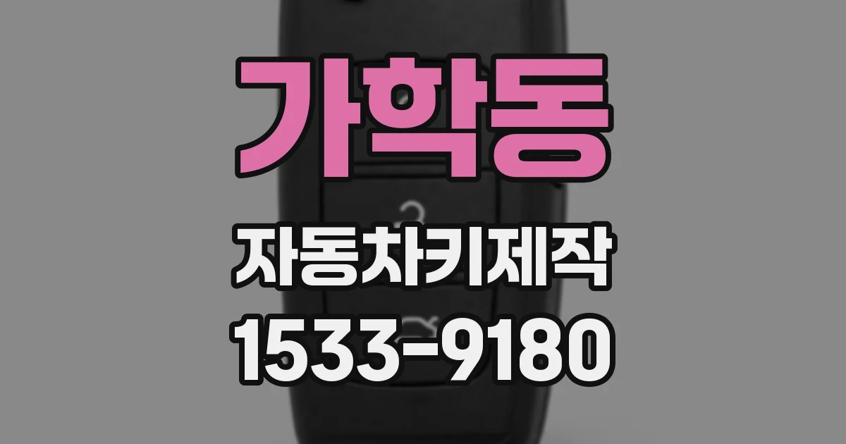 가학동 자동차키제작