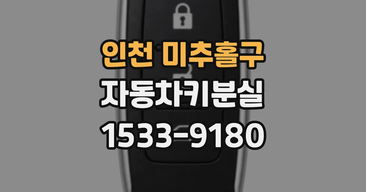인천 미추홀구 자동차키분실