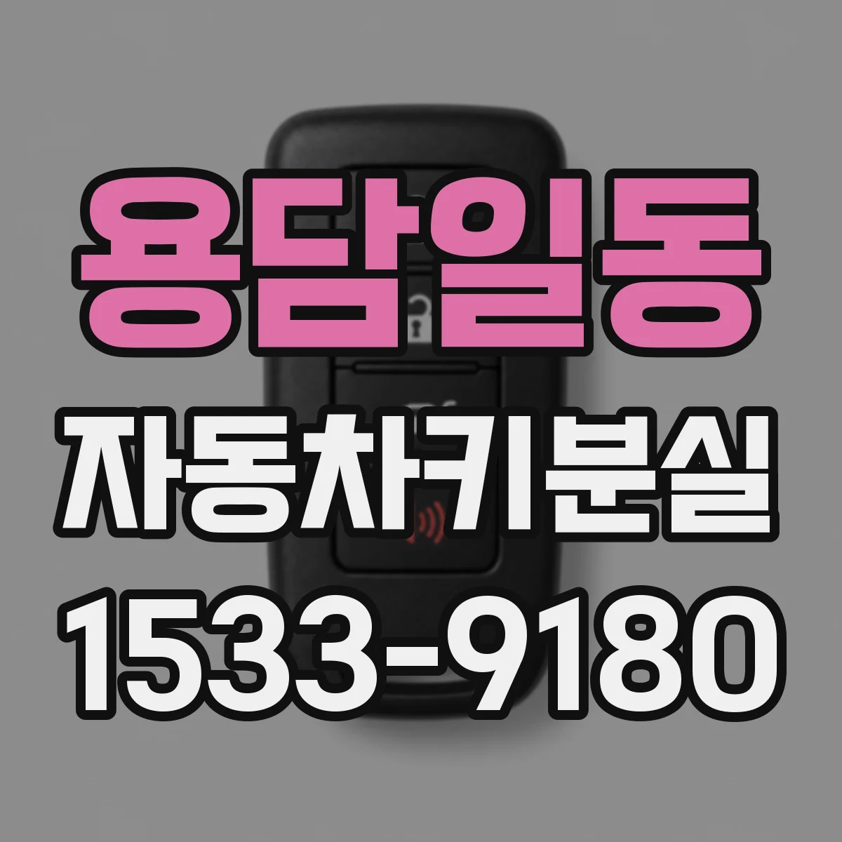 용담일동 자동차키분실