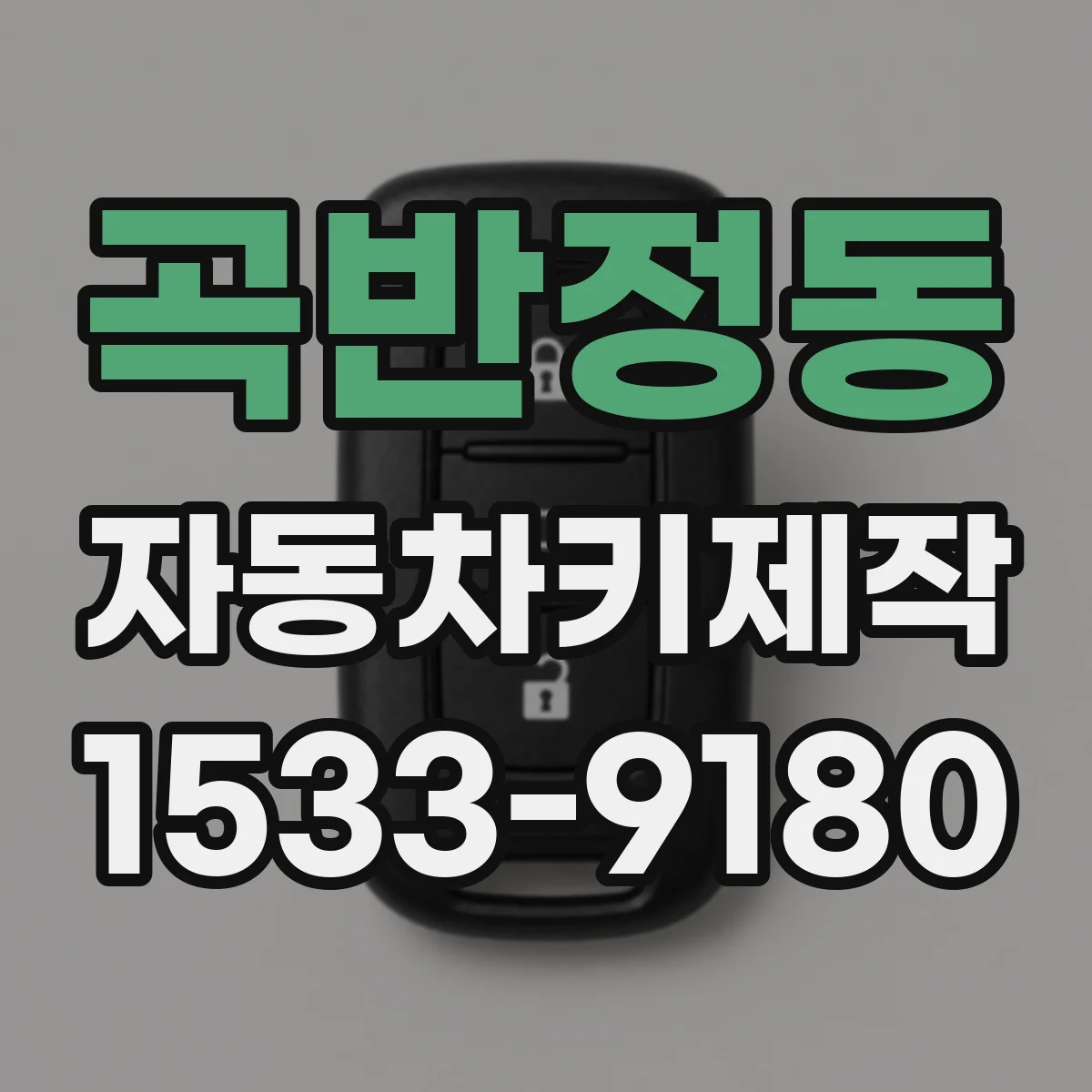 곡반정동 자동차키제작