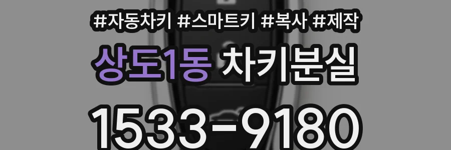 상도1동 차키분실