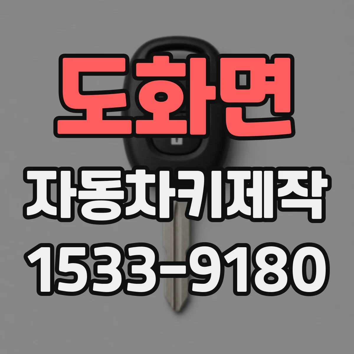 도화면 자동차키제작