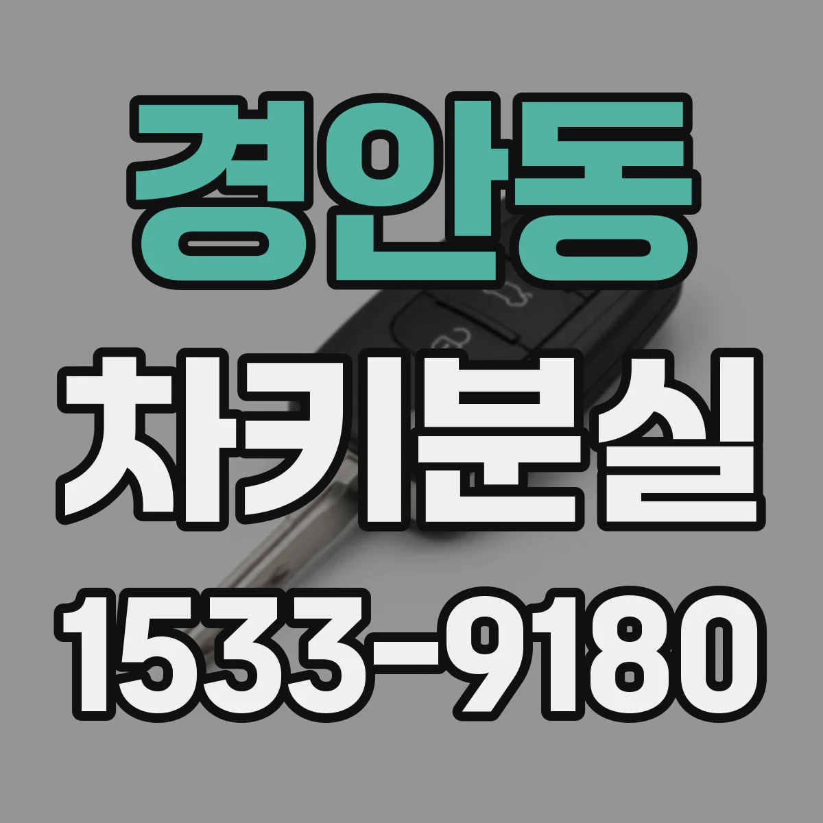 경안동 차키분실