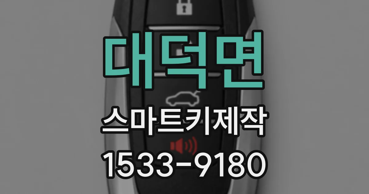 대덕면 스마트키제작