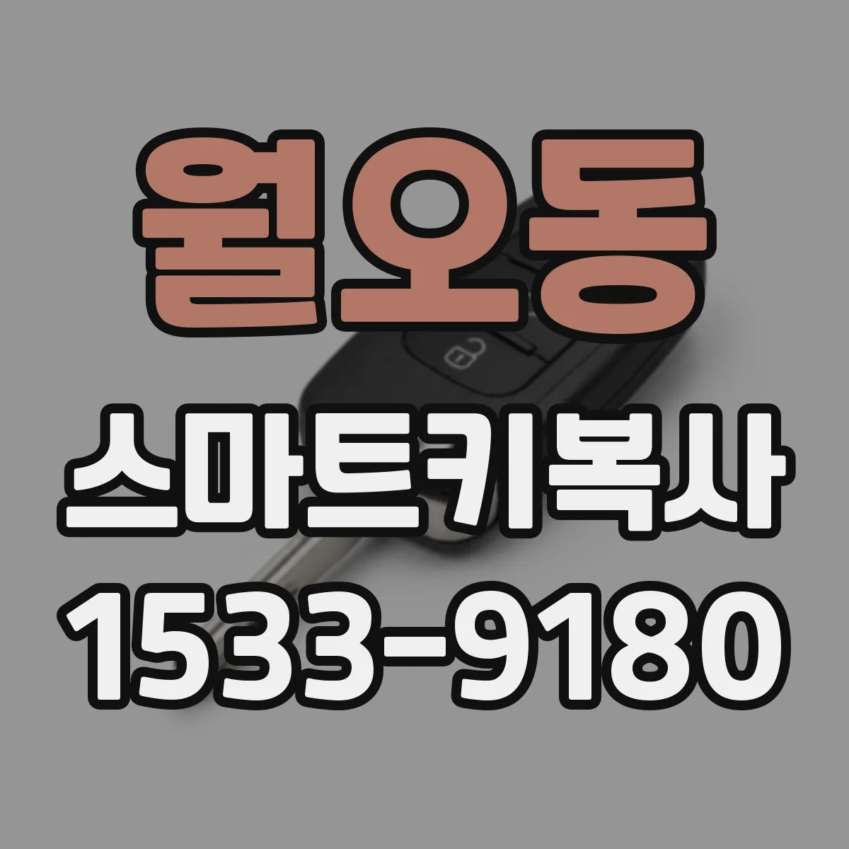 월오동 스마트키복사