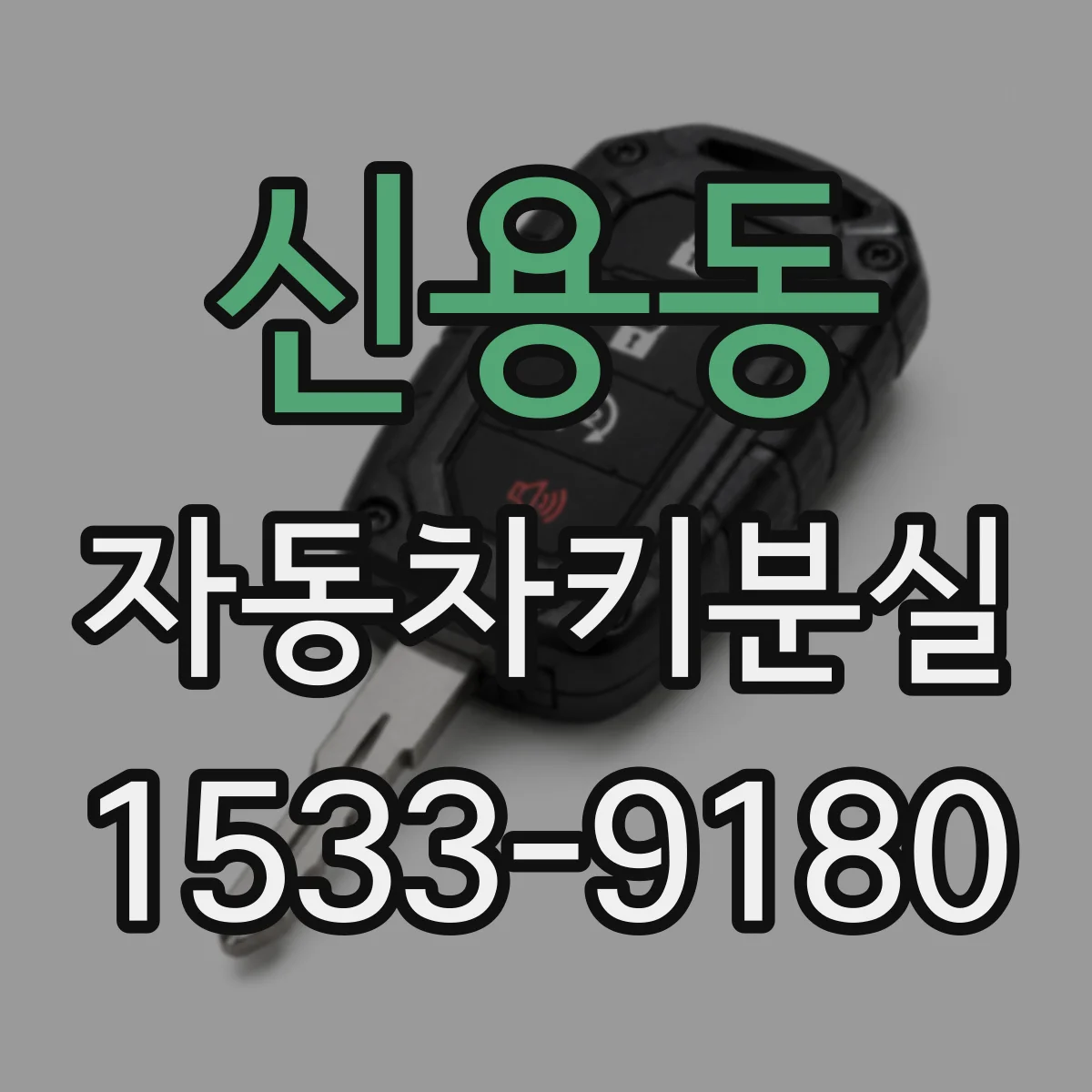 신용동 자동차키분실