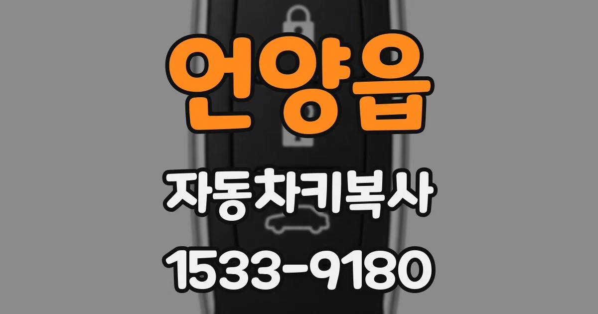 언양읍 자동차키복사
