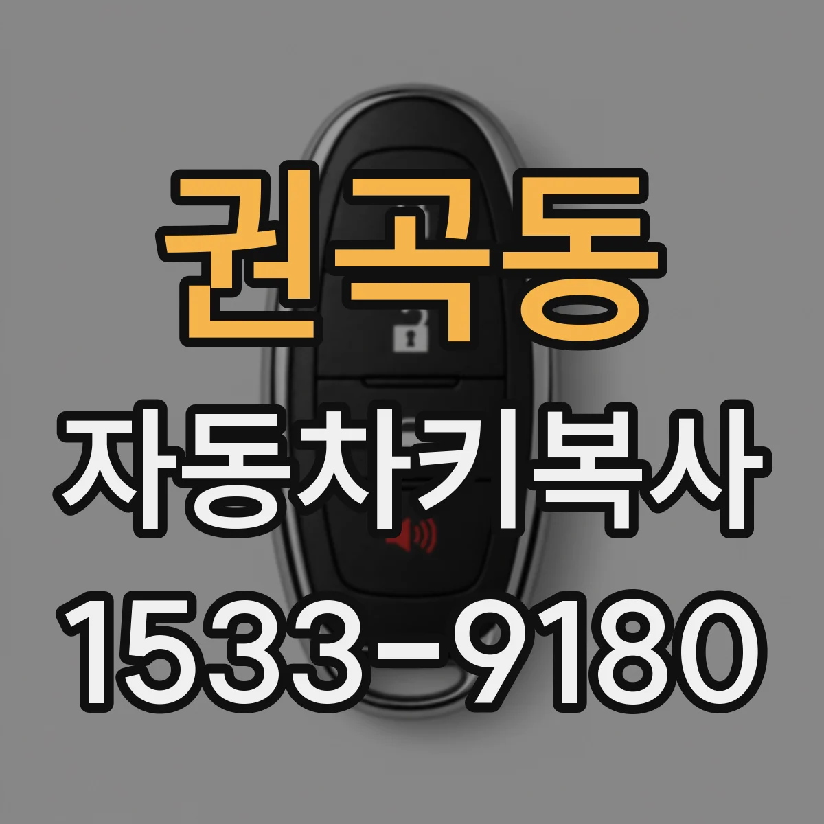권곡동 자동차키복사