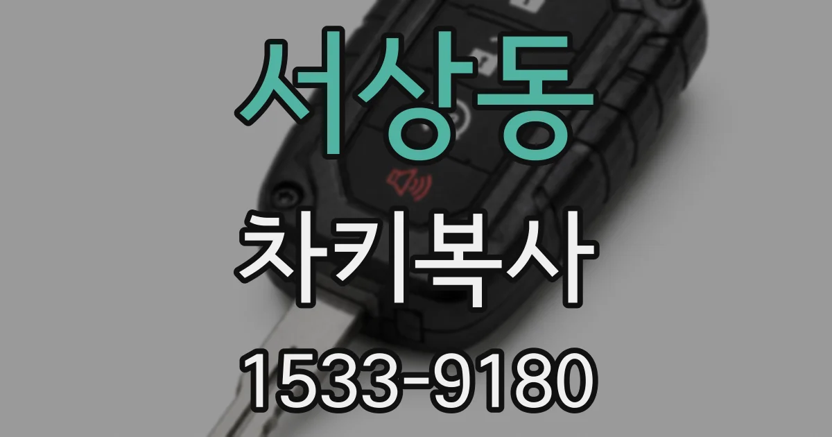 서상동 차키복사