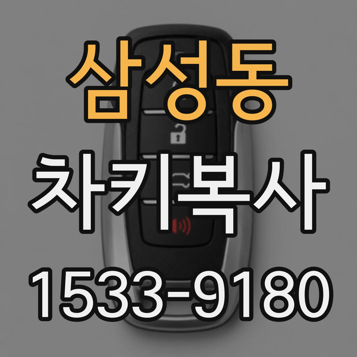 삼성동 차키복사