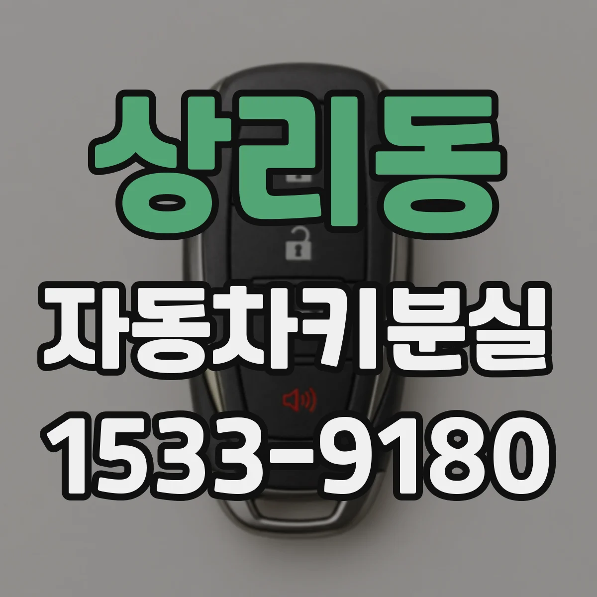 상리동 자동차키분실