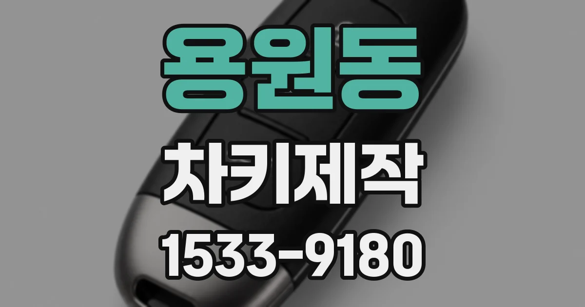 용원동 차키제작