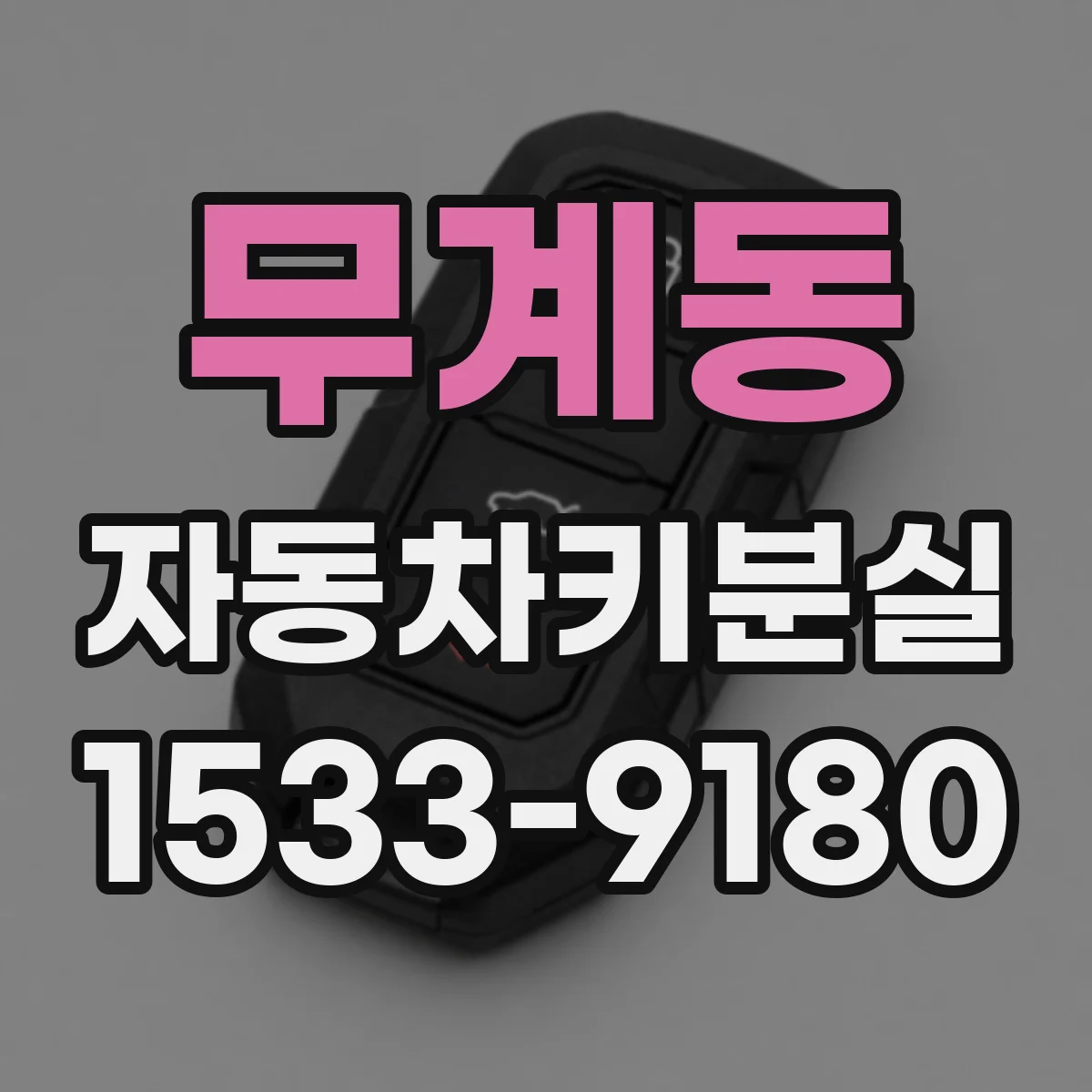 무계동 자동차키분실
