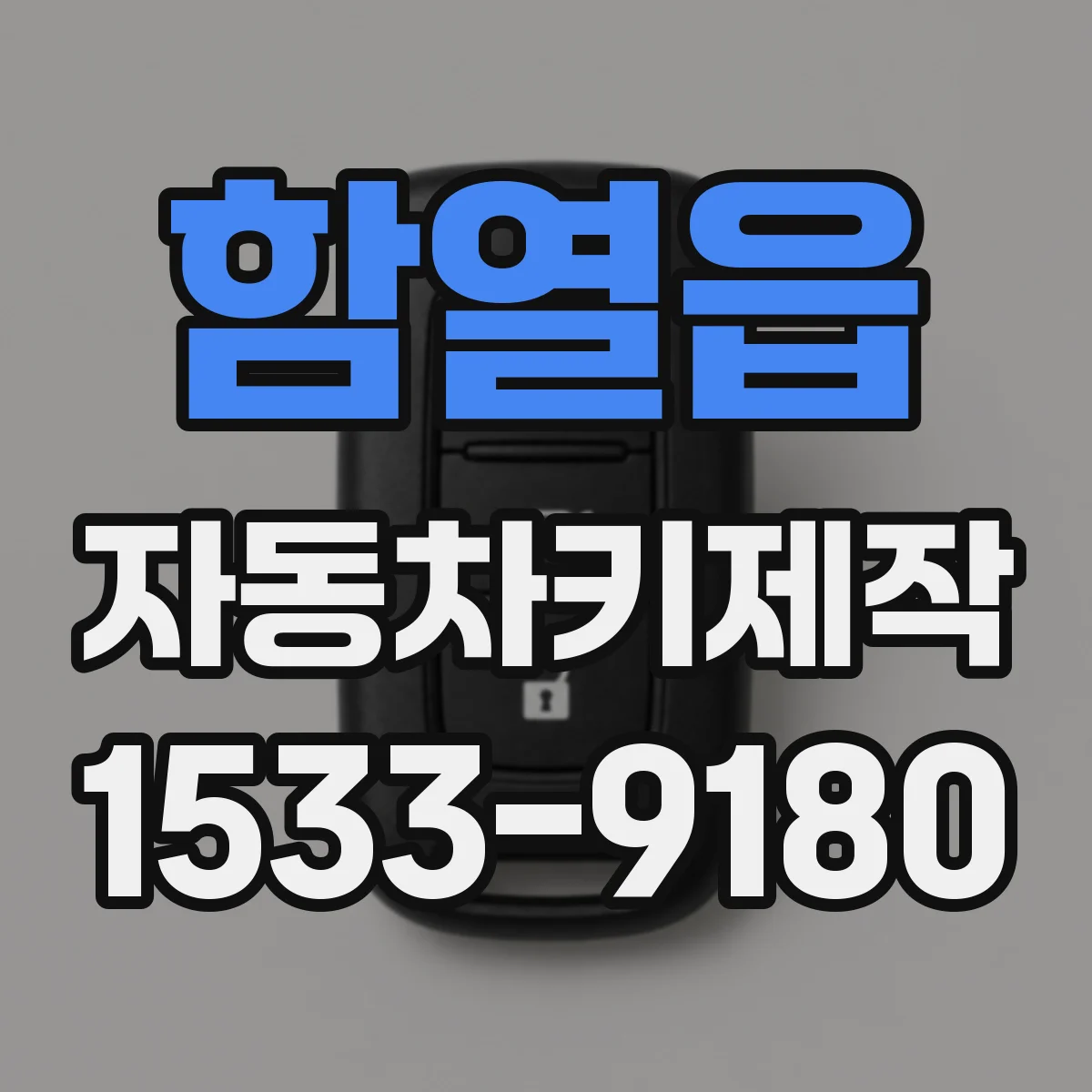함열읍 자동차키제작