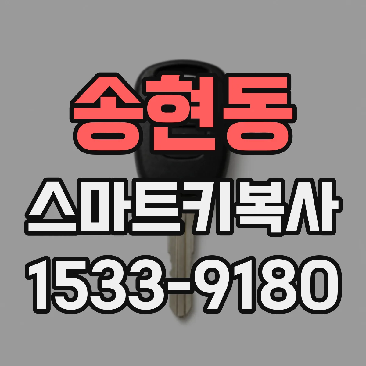 송현동 스마트키복사 원격시동 기능은 키복사에서 어떻게 구현될까