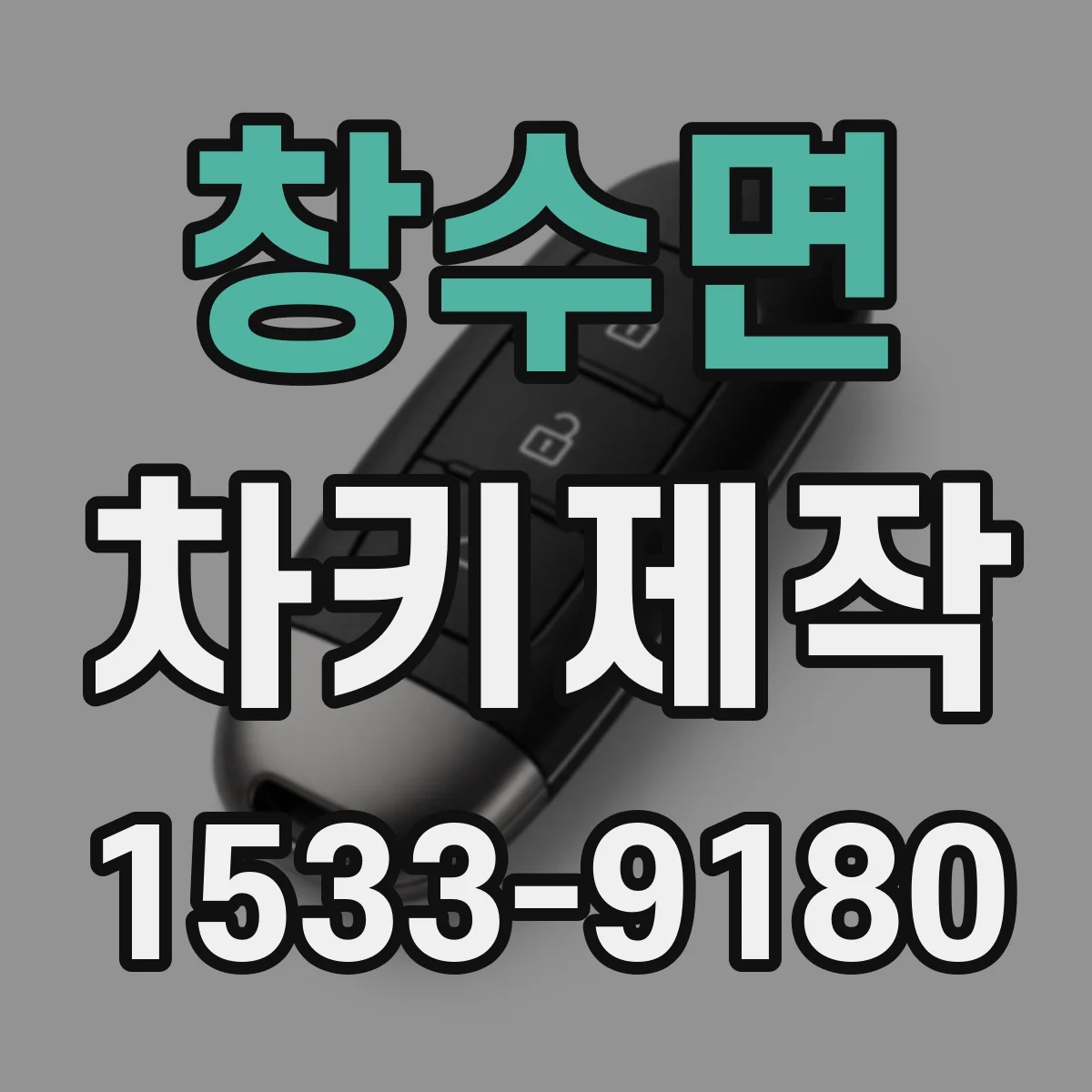 창수면 차키제작