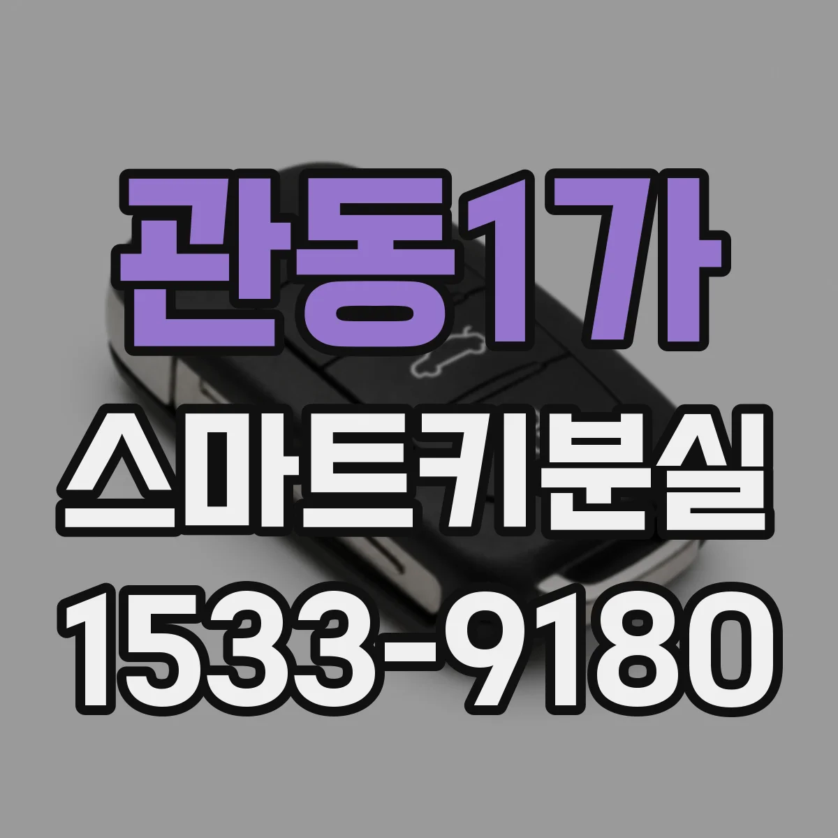 관동1가 스마트키분실