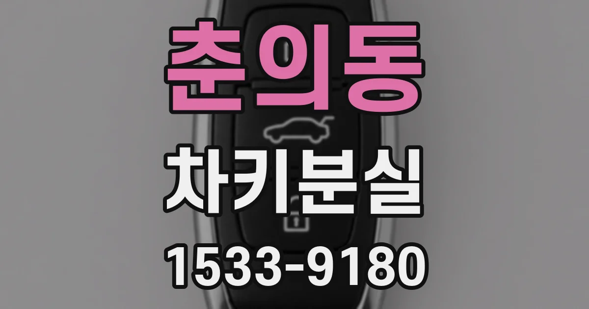 춘의동 차키분실