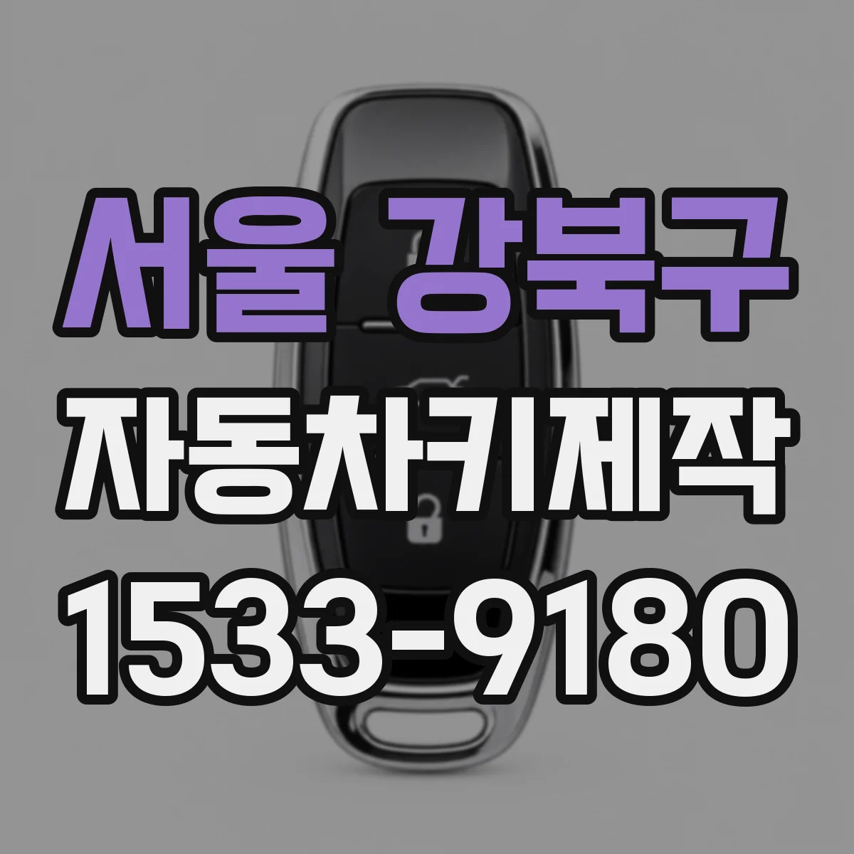 서울 강북구 자동차키제작