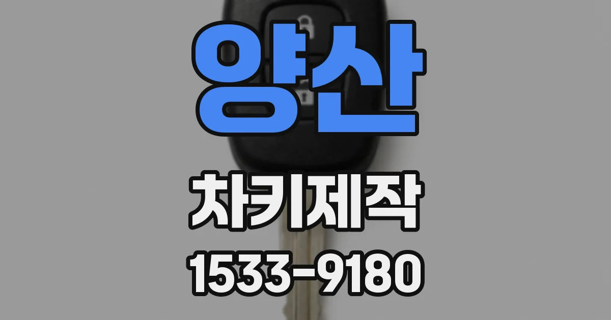 양산 차키제작