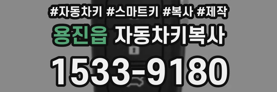 용진읍 자동차키복사