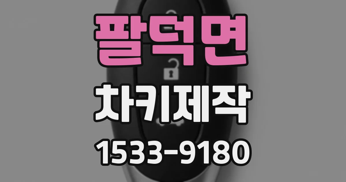 팔덕면 차키제작