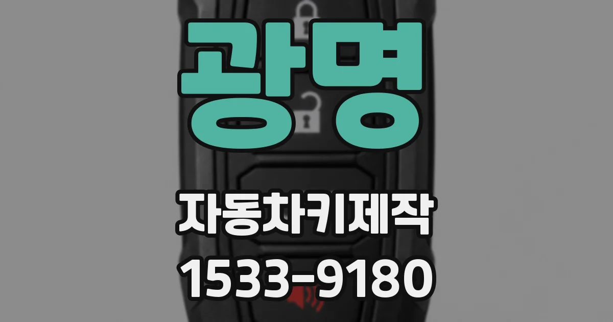 광명 자동차키제작