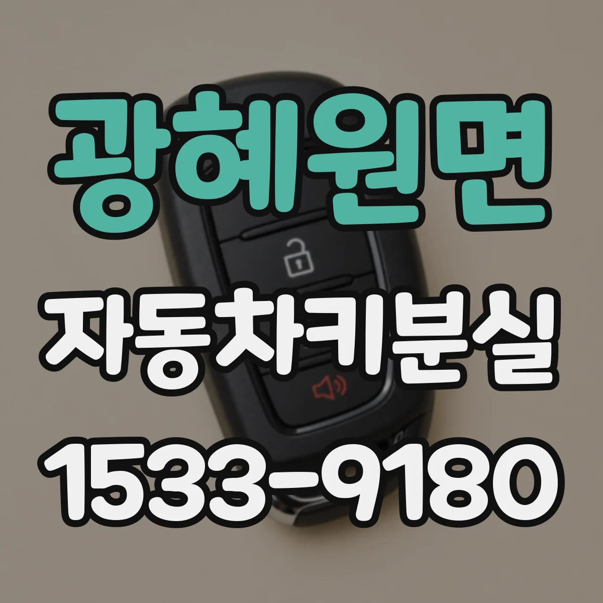 광혜원면 자동차키분실