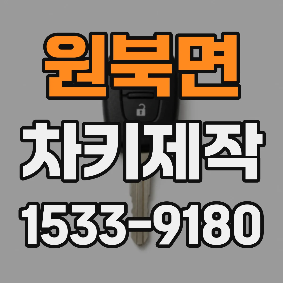 원북면 차키제작